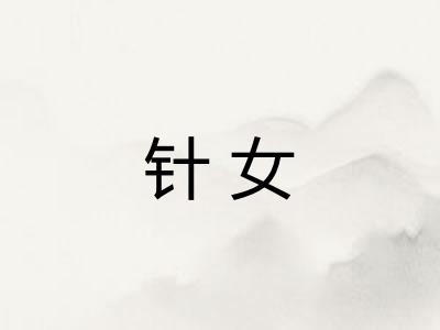 针女
