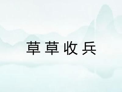 草草收兵
