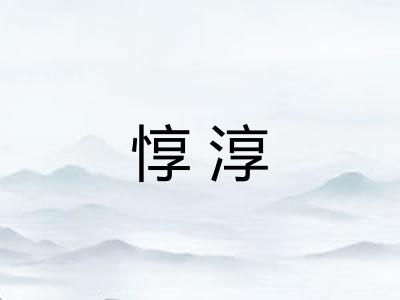 惇淳