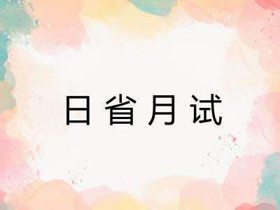 日省月试
