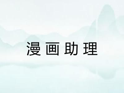 漫画助理