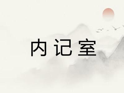 内记室