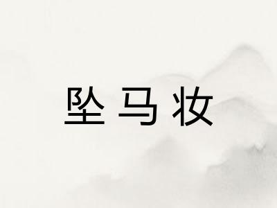 坠马妆