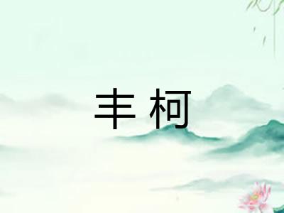 丰柯