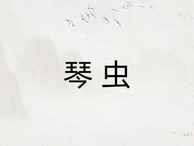 琴虫
