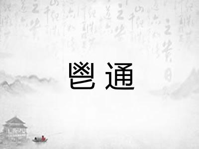 鬯通