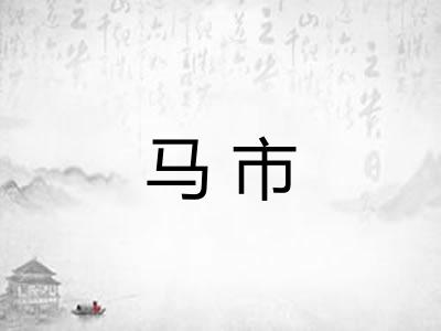 马市