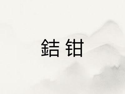 銡钳