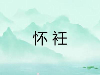 怀衽