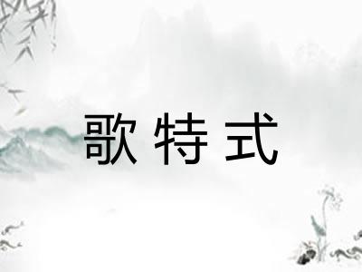 歌特式