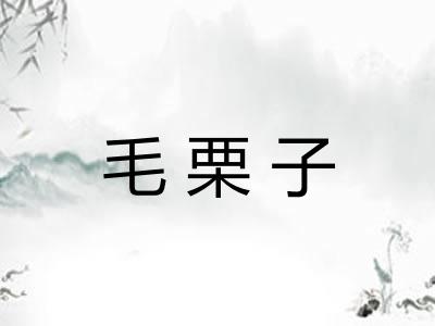 毛栗子