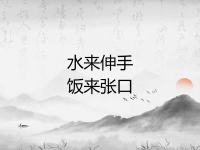水来伸手饭来张口