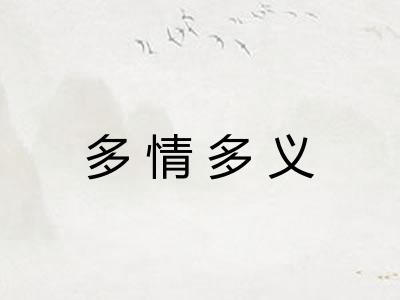 多情多义