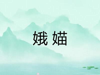 娥媌