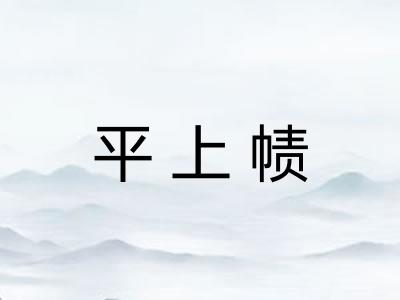 平上帻