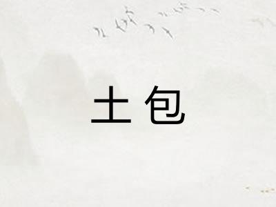 土包