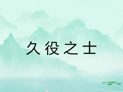 久役之士
