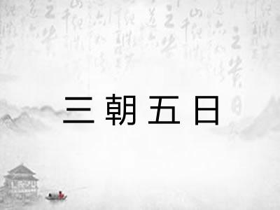 三朝五日