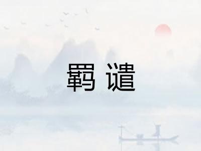 羁谴