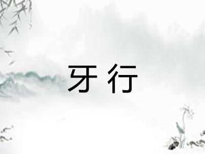 牙行
