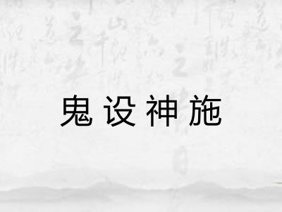 鬼设神施