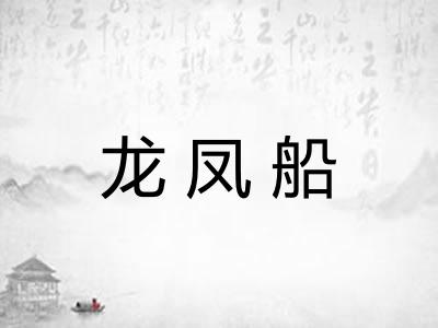 龙凤船