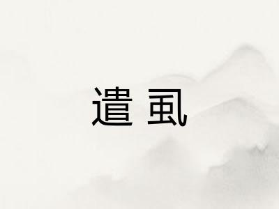 遣虱