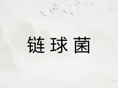 链球菌