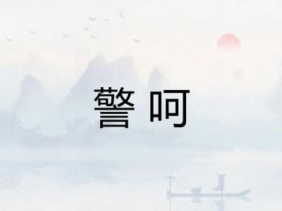 警呵