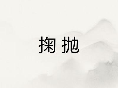 掬抛