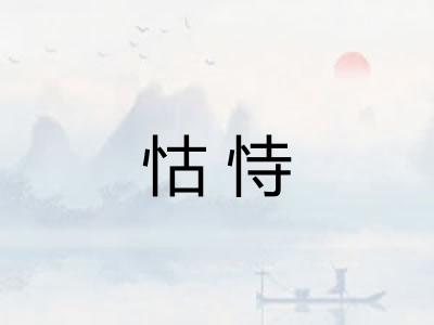 怙恃
