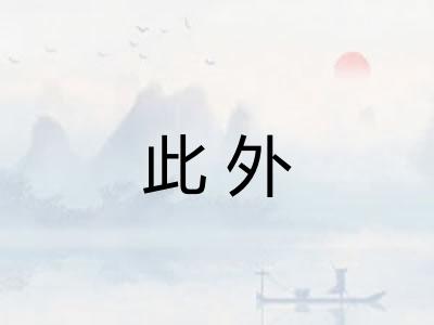 此外