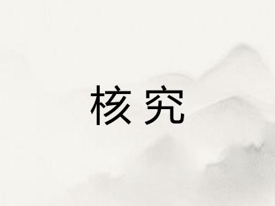 核究