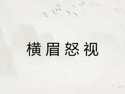 横眉怒视