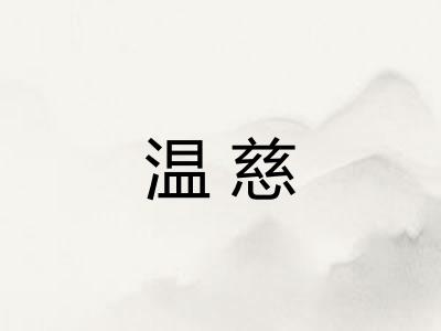 温慈