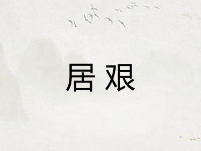 居艰