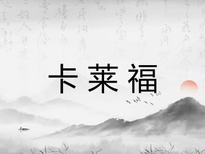 卡莱福