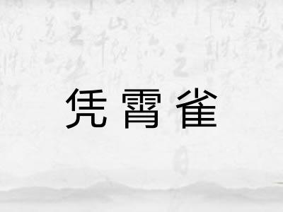 凭霄雀