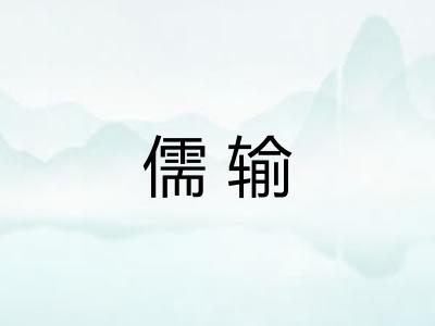 儒输