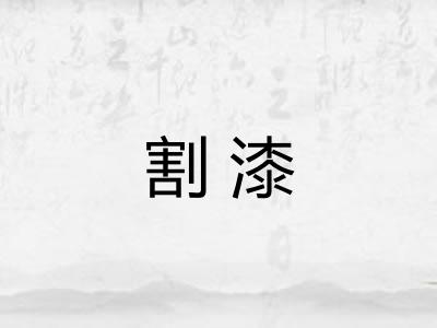 割漆