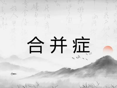 合并症