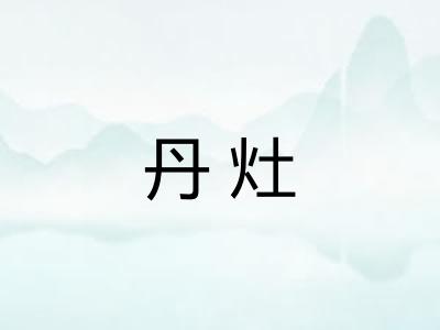 丹灶