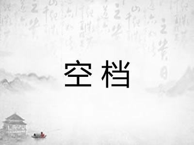 空档
