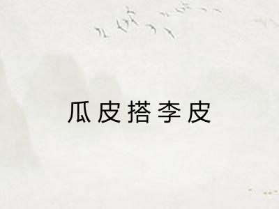 瓜皮搭李皮