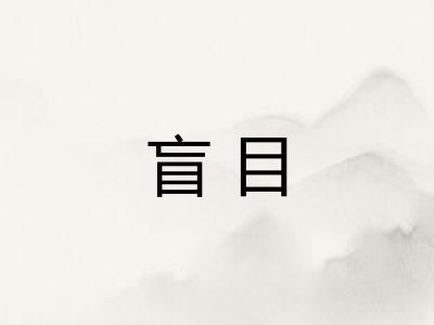 盲目
