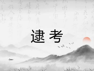 逮考