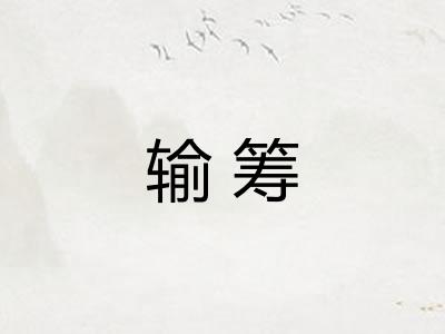 输筹