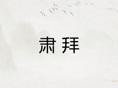 肃拜