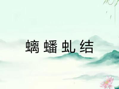 螭蟠虬结