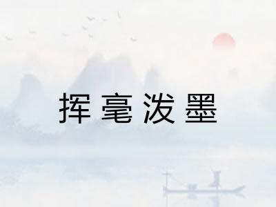 挥毫泼墨